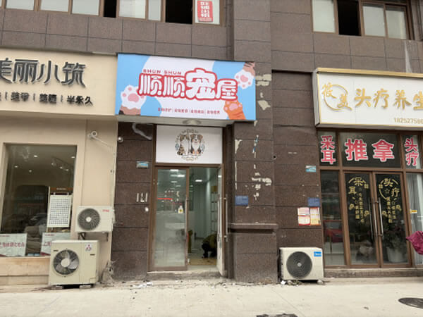 顺顺宠屋店铺门口